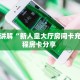 一分钟讲解“新人皇大厅房间卡充值”教程房卡分享 