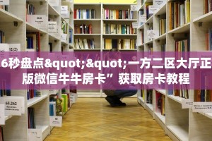 6秒盘点""一方二区大厅正版微信牛牛房卡”获取房卡教程