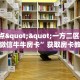 6秒盘点""一方二区大厅正版微信牛牛房卡”获取房卡教程