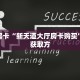 秒懂房卡“新天道大厅房卡购买”房卡获取方