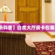 实测分享""微信乐乐堂金花房卡大厅链接”详细房卡怎么购买方式