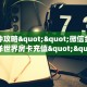 一分钟攻略""微信金花房间海洋世界房卡充值""充值方式"分享房卡给
