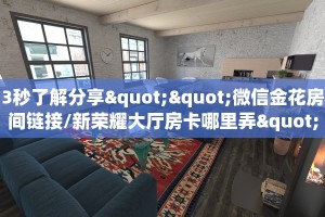 3秒了解分享""微信金花房间链接/新荣耀大厅房卡哪里弄""房卡充值