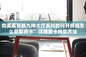 玩家必看""良友微信金花链接房卡充值""在哪里可以拿到链接,充房卡