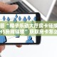 今日话题""九哥大厅房卡怎么弄""(真的确实是有挂)房卡在哪获取