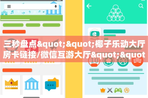 三秒盘点""椰子乐动大厅房卡链接/微信互游大厅""购买渠道"分享房