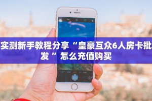 一分钟普及一下“新海贝拼三张房卡""充值方式"分享房卡给大家
