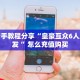 一分钟攻略""微信玄武金花房卡大厅链接""哪里购买房卡,如何使用