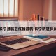 长宁县新冠疫情最新:长宁新冠肺炎