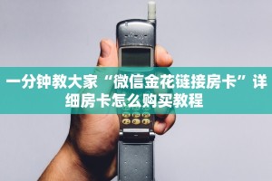 新手玩家攻略“金花房卡多少卡一张 ”怎么充值购买
