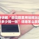 三秒盘点""王者微信牛牛链接房卡充值""购买渠道"分享房卡给大家
