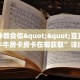 三秒盘点""旺仔大厅正版微信牛牛房卡”详细房卡怎么购买教程