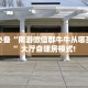 秒懂房卡“龙王大厅怎么开房卡”在哪里买房卡
