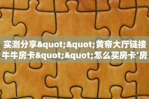新手玩家攻略“新蛮王房卡在哪买”哪里获取房卡教程
