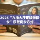居家必备“樱花金花房卡微信购买方法链接谁有”大厅自建房模式