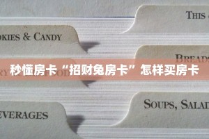 秒懂房卡“招财兔房卡”怎样买房卡