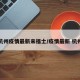 杭州疫情最新来福士/疫情最新 杭州