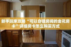 一分钟了解“518互娱怎么买房卡”怎么购买房卡充值