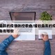 播放最新的疫情防控歌曲/播放最新的疫情防控歌曲有哪些