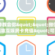 一分钟教会你""微信金花房间逗趣互娱房卡充值"可以拿到