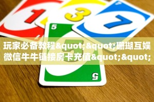 玩家必备教程""珊瑚互娱微信牛牛链接房卡充值""怎么买房卡‘房卡