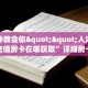 一分钟教会你""人海牛牛房卡充值房卡在哪获取”详细房卡怎么购买