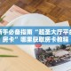 科普新手必备指南“超圣大厅平台购买房卡”哪里获取房卡教程