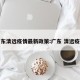 广东清远疫情最新政策:广东 清远疫情