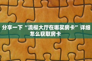 今日话题""微信金花房间新西游房卡充值""房卡充值教程-知乎