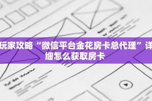 实测分享""玄武大厅房卡怎么弄/新神兽大厅房卡在哪获取”详细房卡