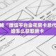 玩家攻略“微信平台金花房卡总代理”详细怎么获取房卡 