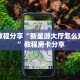 实测教程分享“新星游大厅怎么充房卡 ”教程房卡分享