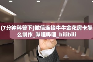 9秒了解""神盾金花房卡充值""充值方式"分享房卡给大家