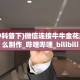 9秒了解""神盾金花房卡充值""充值方式"分享房卡给大家