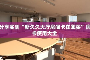 3秒了解分享""辣椒互娱金花房卡充值""怎么购买房卡‘获取大厅链接