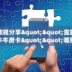 实测教程分享""蛮族大厅链接牛牛房卡""哪里买房卡"获取链接多少