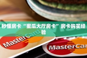 秒懂房卡“蜜瓜大厅房卡”房卡购买经验