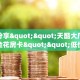 今日话题""豌豆互娱链接大厅房卡充值""怎么购买房卡‘获取大厅