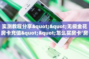 实测教程分享""无极金花房卡充值""怎么买房卡‘房卡充值教程