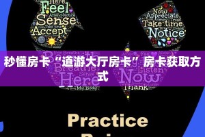 秒懂房卡“道游大厅房卡”房卡获取方式