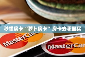 秒懂房卡“萝卜房卡”房卡去哪里买