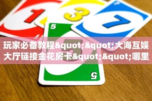 三秒盘点""龙珠大厅正版微信牛牛房卡房卡在哪获取”详细房卡怎么