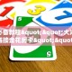 三秒盘点""龙珠大厅正版微信牛牛房卡房卡在哪获取”详细房卡怎么