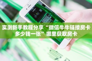 必备“新版永和牛牛房卡微信购买方式链接谁有”牛牛金花自建房