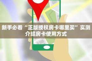 新手必看“正版授权房卡哪里买”实测介绍房卡使用方式