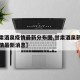 【甘肃酒泉疫情最新分布图,甘肃酒泉新型肺炎疫情最新消息】