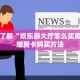 一分钟了解“欢乐游大厅怎么买房卡”详细房卡购买方法