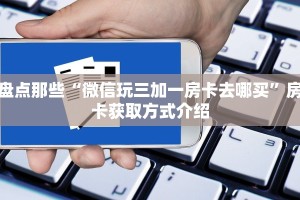 一分钟讲解“微信拼三张金花怎么创建房间”获取房卡教程 