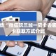 一分钟讲解“微信拼三张金花怎么创建房间”获取房卡教程 
