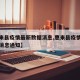 【惠来县疫情最新数据消息,惠来县疫情最新数据消息通知】